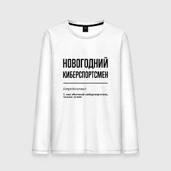 Лонгслив хлопковый мужской Новогодний киберспортсмен: определение, цвет: белый