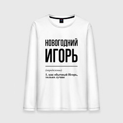 Лонгслив хлопковый мужской Новогодний Игорь: определение, цвет: белый