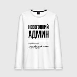 Лонгслив хлопковый мужской Новогодний админ: определение, цвет: белый