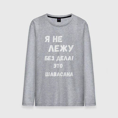 Мужской лонгслив Шавасана - моя любимая поза / Меланж – фото 1