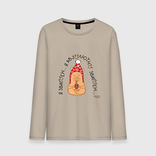 Мужской лонгслив Капибара медитирует: я збагоен / Миндальный – фото 1