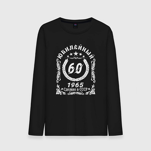 Мужской лонгслив 60 юбилейный 1964 / Черный – фото 1