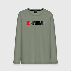 Лонгслив хлопковый мужской Не чушпан слово пацана, цвет: авокадо