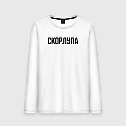 Мужской лонгслив Скорлупа слово пацана