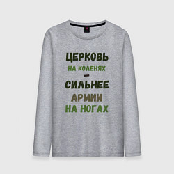 Мужской лонгслив Церковь на коленях - сильнее армии на ногах