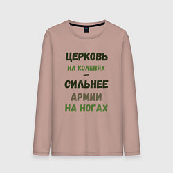 Лонгслив хлопковый мужской Церковь на коленях - сильнее армии на ногах, цвет: пыльно-розовый