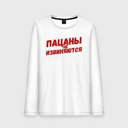 Лонгслив хлопковый мужской Пацаны не извиняются - слово пацана, цвет: белый