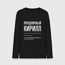 Лонгслив хлопковый мужской Праздничный Кирилл, цвет: черный