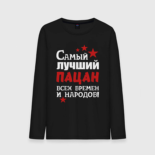 Мужской лонгслив Самый лучший пацан / Черный – фото 1