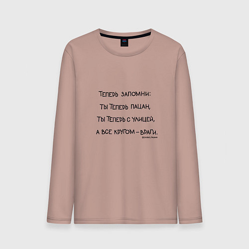 Мужской лонгслив Слово пацана: ты теперь пацан / Пыльно-розовый – фото 1