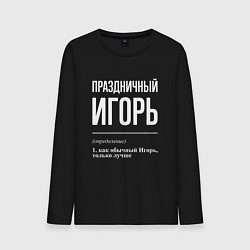 Лонгслив хлопковый мужской Праздничный Игорь, цвет: черный