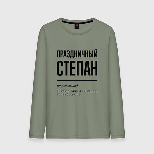 Мужской лонгслив Праздничный Степан: определение / Авокадо – фото 1