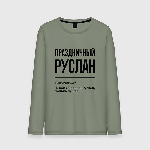 Мужской лонгслив Праздничный Руслан: определение / Авокадо – фото 1