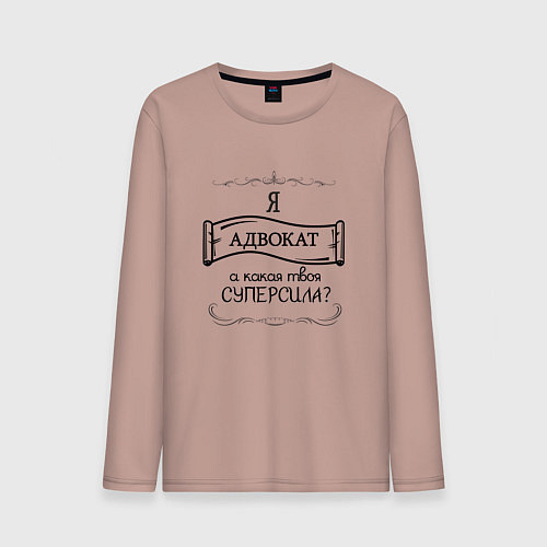 Мужской лонгслив Я адвокат, а какая твоя суперсила / Пыльно-розовый – фото 1