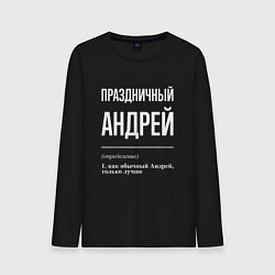 Лонгслив хлопковый мужской Праздничный Андрей, цвет: черный