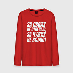 Мужской лонгслив За своих не отвечаю за чужих не встаю