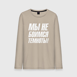 Мужской лонгслив Мы не боимся темноты