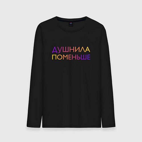 Мужской лонгслив Душнила поменьше - пара / Черный – фото 1