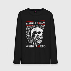 Мужской лонгслив Настоящий панк