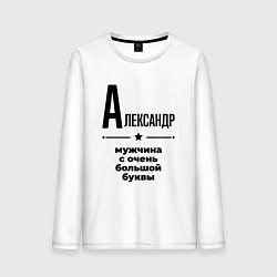 Лонгслив хлопковый мужской Александр - мужчина с очень большой буквы, цвет: белый