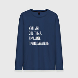 Лонгслив хлопковый мужской Умный, опытный, лучший преподаватель, цвет: тёмно-синий