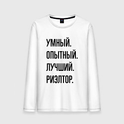 Лонгслив хлопковый мужской Умный, опытный и лучший риэлтор, цвет: белый