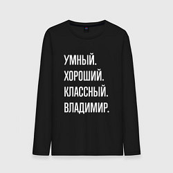 Лонгслив хлопковый мужской Умный, хороший, классный Владимир, цвет: черный