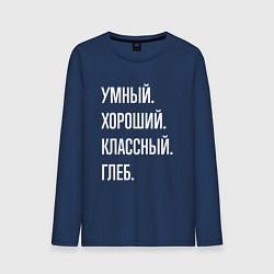 Мужской лонгслив Умный, хороший, классный Глеб