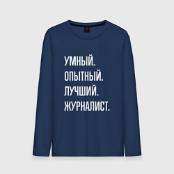 Лонгслив хлопковый мужской Умный, опытный, лучший журналист, цвет: тёмно-синий