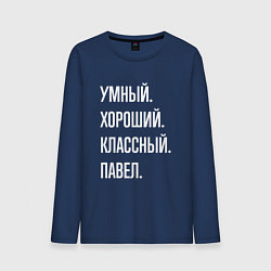 Мужской лонгслив Умный, хороший, классный Павел
