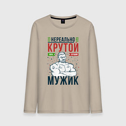 Мужской лонгслив Нереально крутой мужик лучший