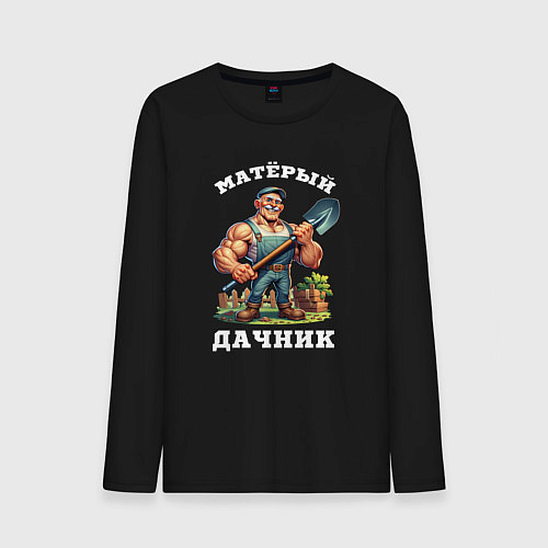 Мужской лонгслив Матерый дачник / Черный – фото 1