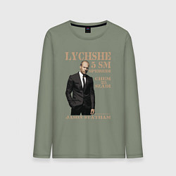 Лонгслив хлопковый мужской Цитата от Джейсона Стэтхэма, цвет: авокадо