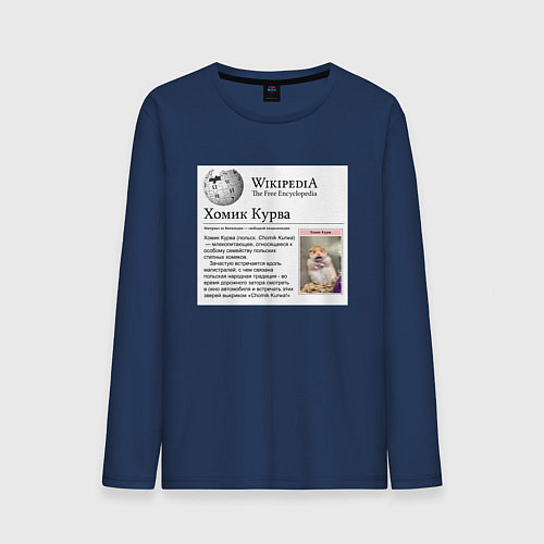 Мужской лонгслив Курва Хомик Википедия / Тёмно-синий – фото 1