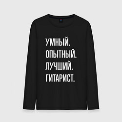 Лонгслив хлопковый мужской Умный опытный лучший гитарист, цвет: черный