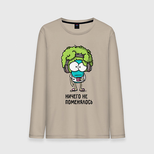 Мужской лонгслив Ничего не поменялось / Миндальный – фото 1