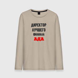 Лонгслив хлопковый мужской Директор лучшего филиала ада, цвет: миндальный