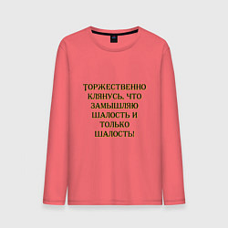 Лонгслив хлопковый мужской Замышляю шалость, цвет: коралловый