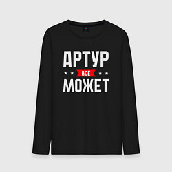 Мужской лонгслив Артур всё может