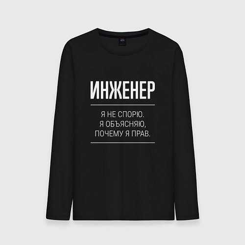Мужской лонгслив Инженер - не спорит / Черный – фото 1