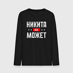 Лонгслив хлопковый мужской Никита всё может, цвет: черный