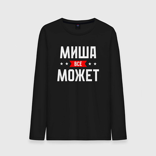 Мужской лонгслив Миша всё может / Черный – фото 1