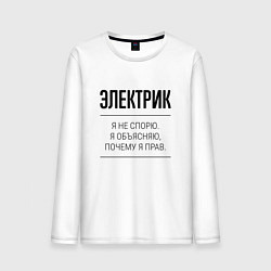 Мужской лонгслив Электрик не спорит