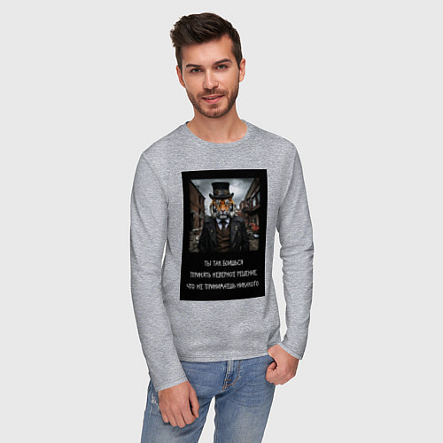 Мужской лонгслив Тигр: боишься принять неверное решение и не делаеш / Меланж – фото 3
