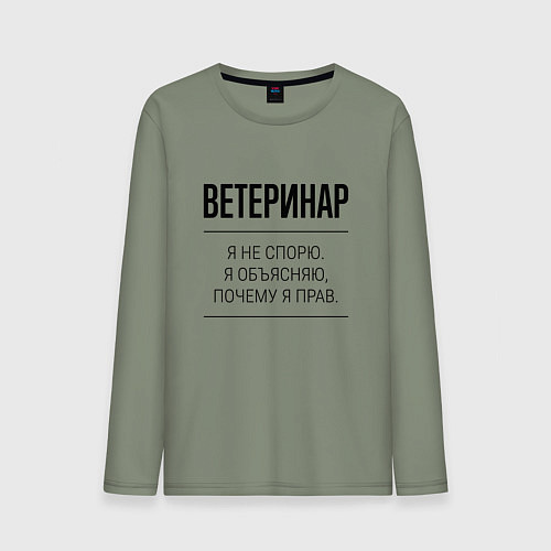 Мужской лонгслив Ветеринар не спорит / Авокадо – фото 1