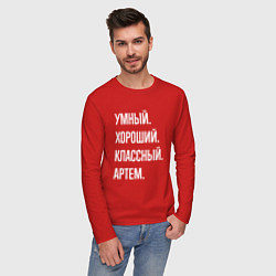Лонгслив хлопковый мужской Умный хороший классный Артем, цвет: красный — фото 2