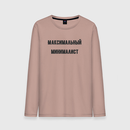 Мужской лонгслив Максимальный минималист / Пыльно-розовый – фото 1