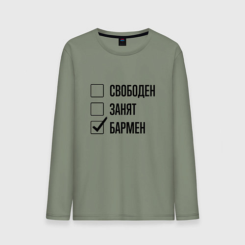 Мужской лонгслив Свободен занят: бармен / Авокадо – фото 1