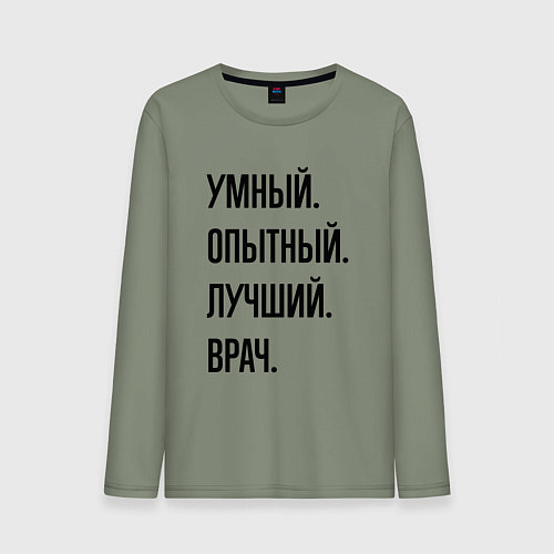 Мужской лонгслив Умный, опытный и лучший врач / Авокадо – фото 1