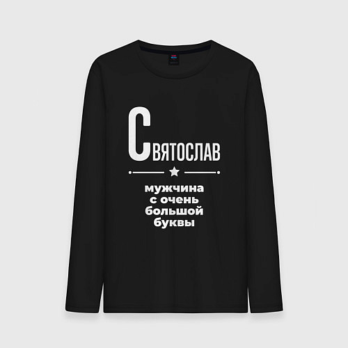 Мужской лонгслив Святослав мужчина с очень большой буквы / Черный – фото 1